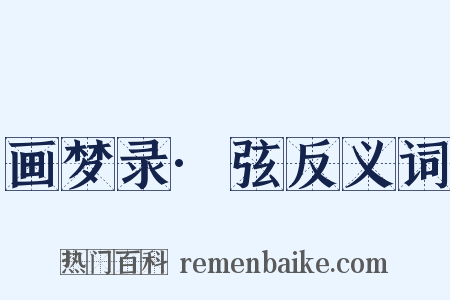 画梦录·弦反义词是什么意思的图片